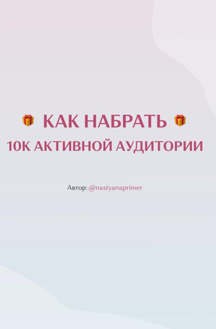 [Nastyanaprimer] Как набрать 10к активной аудитори_0.png